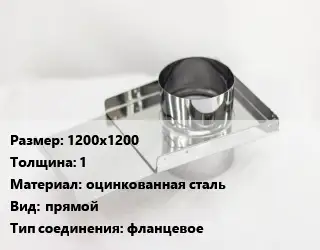 Шибер 1200х1200 s=1 оцинкованная сталь Вид:прямой Соед.:фланцевое